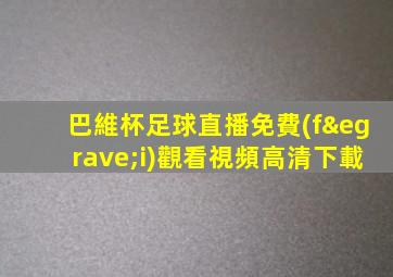 巴維杯足球直播免費(fèi)觀看視頻高清下載
