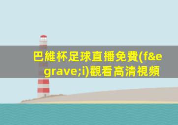 巴維杯足球直播免費(fèi)觀看高清視頻