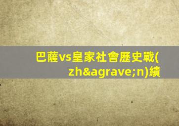 巴薩vs皇家社會歷史戰(zhàn)績