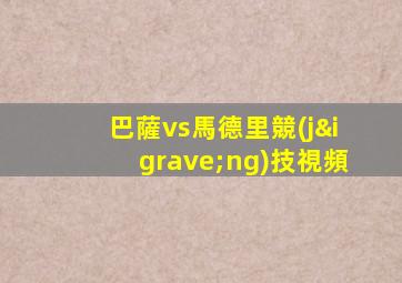 巴薩vs馬德里競(jìng)技視頻