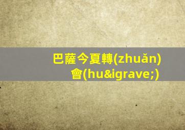 巴薩今夏轉(zhuǎn)會(huì)