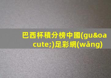 巴西杯積分榜中國(guó)足彩網(wǎng)