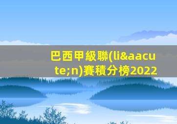 巴西甲級聯(lián)賽積分榜2022