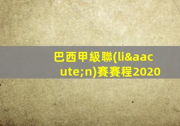 巴西甲級聯(lián)賽賽程2020