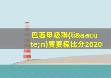 巴西甲級聯(lián)賽賽程比分2020