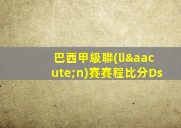 巴西甲級聯(lián)賽賽程比分Ds