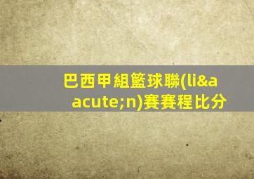 巴西甲組籃球聯(lián)賽賽程比分