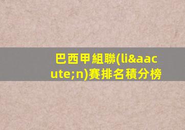 巴西甲組聯(lián)賽排名積分榜
