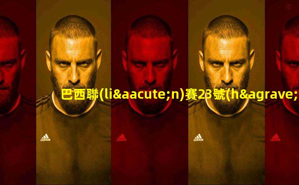 巴西聯(lián)賽23號(hào)哥里迪巴