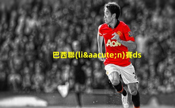 巴西聯(lián)賽ds