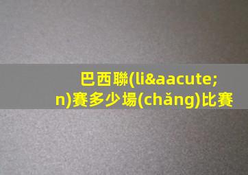 巴西聯(lián)賽多少場(chǎng)比賽