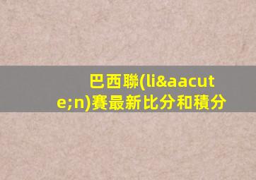 巴西聯(lián)賽最新比分和積分
