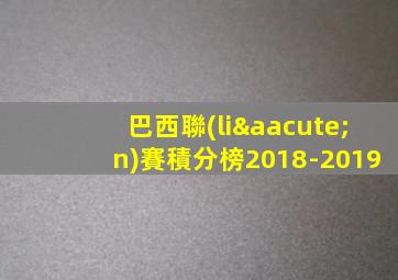 巴西聯(lián)賽積分榜2018-2019