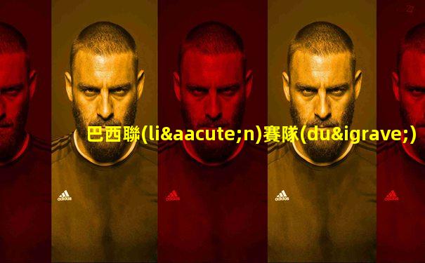巴西聯(lián)賽隊(duì)醫(yī)擋球后續(xù)