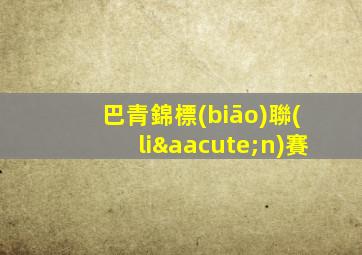 巴青錦標(biāo)聯(lián)賽