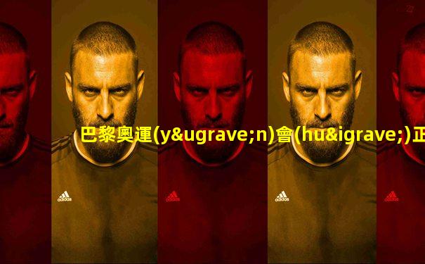 巴黎奧運(yùn)會(huì)正在直播