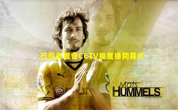 巴黎奧運會CCTV幾直播開幕式