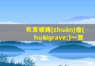 布萊頓轉(zhuǎn)會(huì)一覽