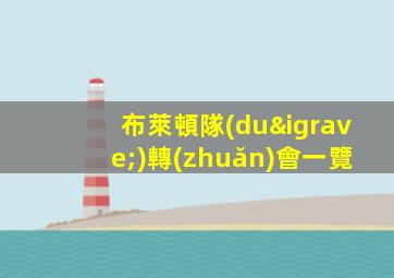 布萊頓隊(duì)轉(zhuǎn)會一覽