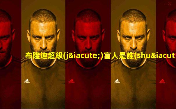 布隆迪超級(jí)富人是誰(shuí)啊