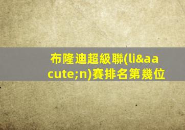 布隆迪超級聯(lián)賽排名第幾位