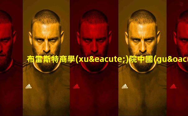 布雷斯特商學(xué)院中國(guó)人民大學(xué)