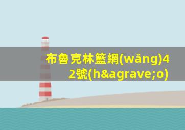 布魯克林籃網(wǎng)42號(hào)