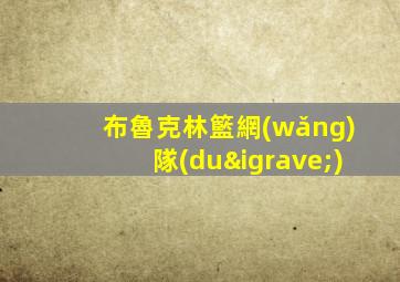 布魯克林籃網(wǎng)隊(duì)