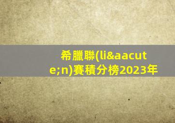 希臘聯(lián)賽積分榜2023年