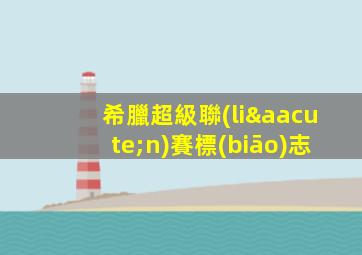 希臘超級聯(lián)賽標(biāo)志