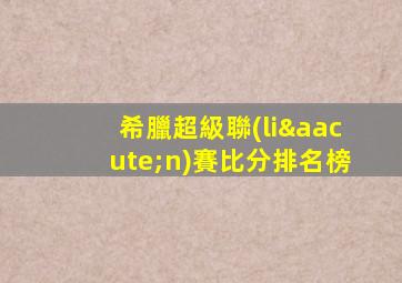 希臘超級聯(lián)賽比分排名榜