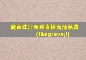 廣東珠江頻道直播高清免費(fèi)