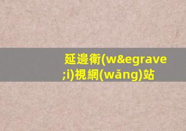 延邊衛(wèi)視網(wǎng)站