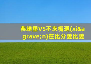 弗賴堡VS不來梅現(xiàn)在比分幾比幾