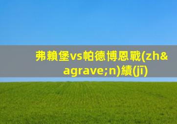 弗賴堡vs帕德博恩戰(zhàn)績(jī)