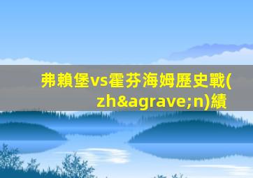 弗賴堡vs霍芬海姆歷史戰(zhàn)績