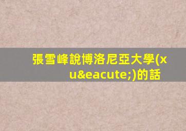 張雪峰說博洛尼亞大學(xué)的話