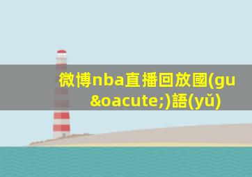 微博nba直播回放國(guó)語(yǔ)