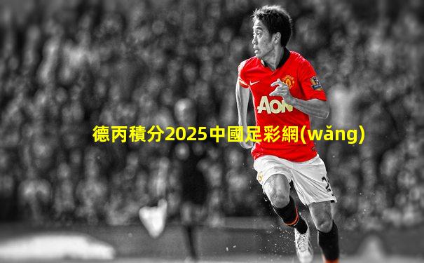 德丙積分2025中國足彩網(wǎng)