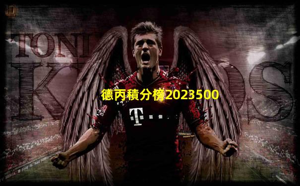 德丙積分榜2023500