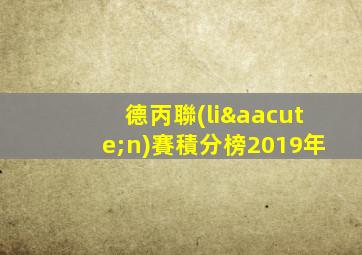 德丙聯(lián)賽積分榜2019年