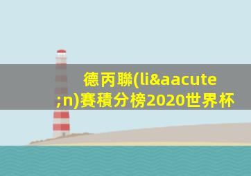 德丙聯(lián)賽積分榜2020世界杯