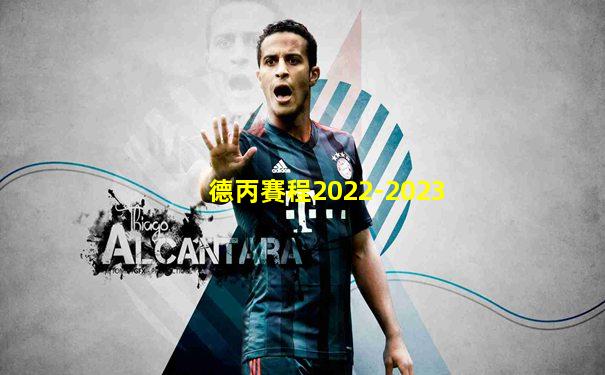 德丙賽程2022-2023