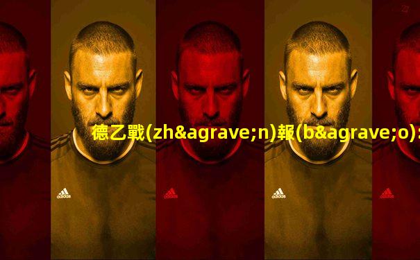 德乙戰(zhàn)報(bào):漢堡又雙叒被絕殺!加上失分可登頂積分榜