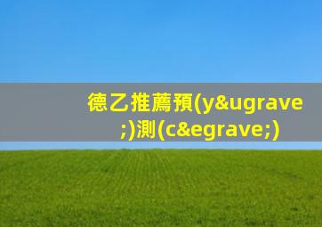 德乙推薦預(yù)測(cè)