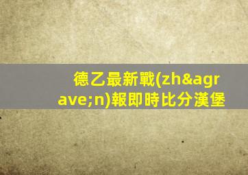 德乙最新戰(zhàn)報即時比分漢堡