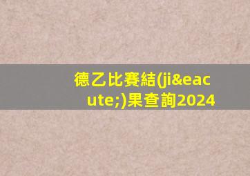 德乙比賽結(jié)果查詢2024