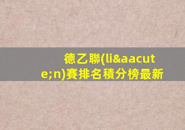 德乙聯(lián)賽排名積分榜最新