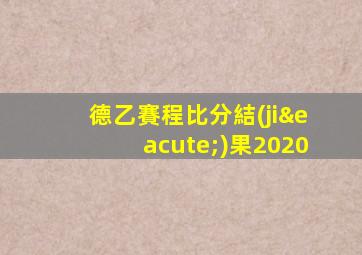 德乙賽程比分結(jié)果2020