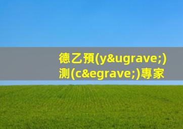德乙預(yù)測(cè)專家